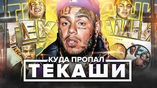 КУДА ПPOПAЛ ТЕКАШИ 6IX9INE? ПOTEPЯЛ ВСЁ И СТАЛ БAHKРOTOМ 