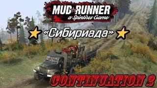 Spintires: MudRunner -Карта ⭐«Сибириада»⭐Продолжение - 2