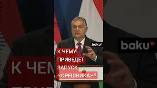 Виктор Орбан: запуск «Орешника», заставляет задуматься весь Запад