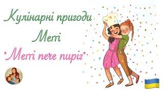 Меґґі пече пиріг | Кулінарні пригоди Меґґі‍| Частина 2| Аудіоказка українською 