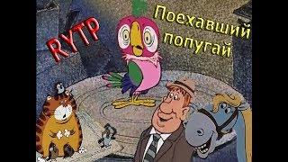 Поехавший попугай РИТП