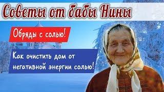 Баба Нина - Обряды с солью! Как очистить дом от негативной энергии солью!