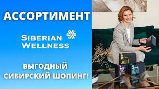 Продукция Siberian Wellness . Презентация ассортимента.