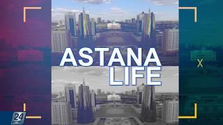 Astana Life І Саябақтар