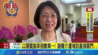 口頭質詢率倒數第一! 謝龍介遭堵訪直接關門 質詢率倒數15名皆藍白立委 翁曉玲:應監督柯建銘│記者 王一德│新聞一把抓20250606│三立新聞台
