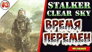 S.T.A.L.K.E.R Clear Sky: Время Перемен 3.0 | Материалы для азота и аномальный кейс Сидоровича. | №3