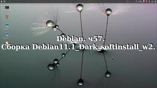 Debian ч57. Debian11.1_Dark_softinstall_w2.