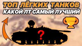 ТОП ЛУЧШИХ ЛЕГКИХ ТАНКОВ 10 УРОВНЯ В WoT Blitz на 2022 год | Какой ЛТ самый ИМБОВЫЙ? | Zlobina Liza