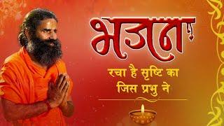 रचा है सृष्टि को जिस प्रभु ने || Swami Ramdev || Hindi Bhajan