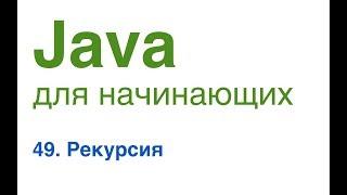 Java для начинающих. Урок 49: Рекурсия.