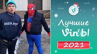 Лучшие ВайнЫ 2021 года I Best Vines 2021 year