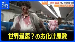 恐怖！世界最速？のお化け屋敷　ゾンビの群れが現れたのは「新幹線」｜TBS NEWS DIG