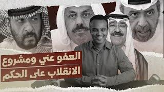 #تحياتي_وأشواقي | العفو عني ومشروع الانقلاب على الحكم 543