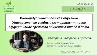 Индивидуальный подход в обучении.  Универсальные учебные материалы.