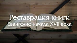 Реставрация книги - Евангелие начала XVII века (полный комплекс работ)