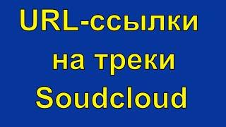 Где взять URL-ссылку на Soudcloud? Ссылка на трек музыки в СаундКлауд, как пользоваться