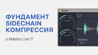 SideChain Компрессия в Ableton Live 11 [Ableton Pro Help]