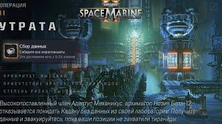 Все Инфопланшеты на Карте Утрата ► : Warhammer 40,000: Space Marine 2