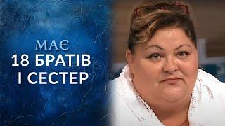 ШОК! Дізналась про ІСНУВАННЯ 18 братів та сестер! Ексклюзив на "Говорить Україна". Архів