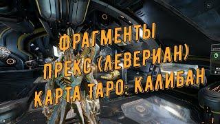 Warframe. Фрагменты  Прекс (Левериан) Карта Таро: Калибан № 48