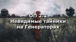 ОП 2.2 Невидимые тайники на Генераторах