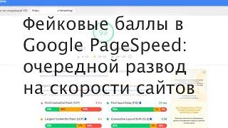 Фейковые баллы в Google PageSpeed: очередной развод на скорости сайтов