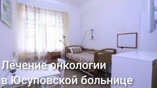 Онколог Москва Video by Юсуповская больница (круглосуточный стационар)