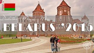 BELARUS 2015. Автопутешествие в БЕЛАРУСЬ 2015. Minsk. Mir. Dudutki. Минск. Мир. Дудутки.