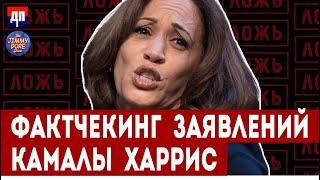 Фактчекинг заявлений Камалы Харрис | Джимми Дор