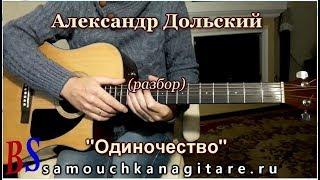 Александр Дольский - Одиночество (кавер) Аккорды, Разбор песни на гитаре