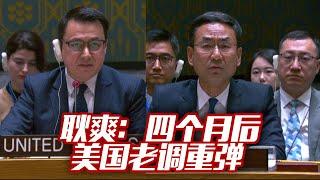 四个月后 美老调重弹 耿爽回击