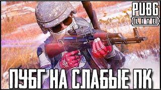 PUBG LITE НА СЛАБЫЕ ПК - СОВЕРШЕННО БЕСПЛАТНЫЙ ПАБГ | ПУБГ ЛАЙТ НА ПК