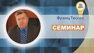 Семинар на тему - "Уверенность в спасении" Франц Тиссен