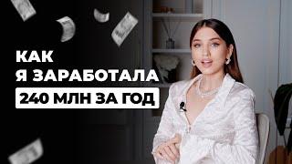 Как я заработала 240 миллионов | Советы которые увеличат ваши продажи | Арина Алекс