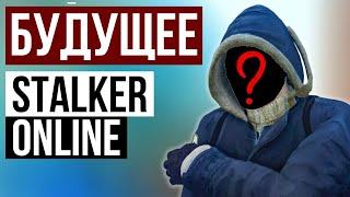 Что Будет в Обновлении? Stalker Online | Stay Out