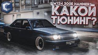 ТЮНИНГ НА MERCEDES-BENZ 300E HAMMER AMG ЗА 300.000.000 РУБЛЕЙ! (MTA | CCDPlanet)