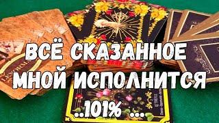 АБСОЛЮТНО ВСЁ ТОБОЙ УСЛЫШАННОЕ ИСПОЛНИТСЯ ОЧЕНЬ СКОРО #ОРАКУЛ