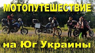 Мотопутешествие на юг Украины