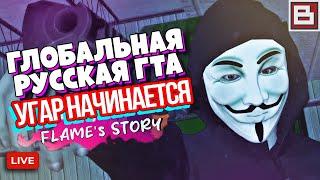  НОВАЯ ГЛОБАЛЬНАЯ GTA SAN ANDREAS FLAME STORY! СДЕЛАНО В РОССИИ!