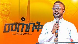 " መጠበቅ"በአገልጋይ ዮናታን አክሊሉ Yonatan Aklilu | |MARSILTVWORLDWIDE ||yonatanakliluofficia||