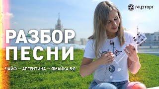 Разбор песни на укулеле ЧАЙФ - АРГЕНТИНА-ЯМАЙКА - 5:0