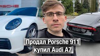 Продал Porsche 911 и купил Audi A7