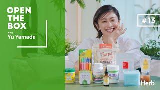 【iHerb Japan】山田優が10年以上愛用するiHerbのお気に入りアイテムを紹介｜OPEN THE BOX 特別編