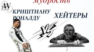 Криштиану Роналду против Хейтеров. Кто твой главный критик