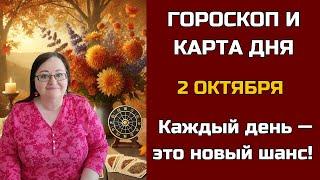 Карта дня и Гороскоп на 2 октября 2024. Не пропустите! Новолуние и Солнечное Затмение в знаке Весов!