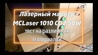  Тестируем лазерный маркер MCLaser 1010 CO2 50W