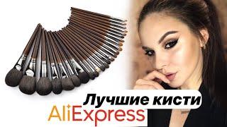 ЛУЧШИЕ КИСТИ ДЛЯ МАКИЯЖА С AliExpress️ ДЁШЕВО И КАЧЕСТВЕННО!