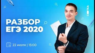 Разбор ЕГЭ 2020 | ЕГЭ МАТЕМАТИКА ПРОФИЛЬ 2021 | Онлайн-школа СОТКА