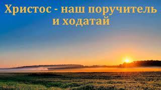 "Христос - наш поручитель и ходатай". Я. Я. Гонтарь. МСЦ ЕХБ