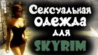 Одежда для UNPB-BBP тела с физикой для Skyrim